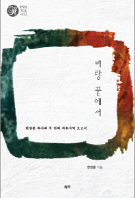 벼랑 끝에서 : 한양훈 목사의 두 번째 치유사역 보고서