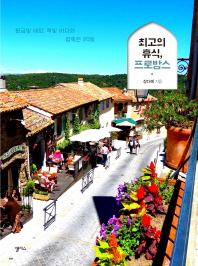 최고의 휴식, 프로방스 : 황금빛 태양, 쪽빛 바다와 함께한 20일