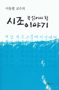 (이동렬 교수의)꼭 읽어야 할 시조이야기