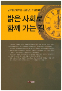 밝은 사회로 함께 가는 길