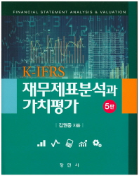 (K-IFRS)재무제표분석과 가치평가 = Financial statement analysis & valuation