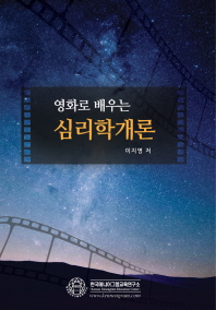 (영화로 배우는)심리학개론