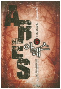 아레스 = Ares : 전신의 별 : 초효 판타지 장편소설. 5