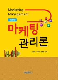 마케팅 관리론 = Marketing management
