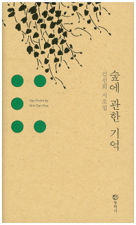 숲에 관한 기억 : 김선희 시조집 = Sijo poems by Kim Sun Hee