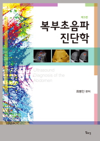 복부초음파 진단학 = Ultrasound diagnosis of the abdomen