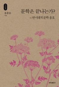문학은 끝나는가? : 반시대적 문학 옹호