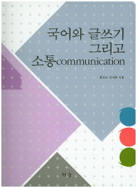 국어와 글쓰기 그리고 소통(communication)