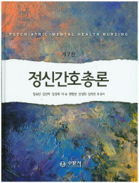 정신간호총론 = Psychiatric-mental health nursing