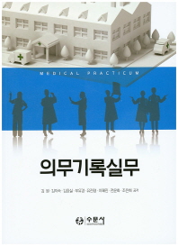 의무기록실무 = Medical practicum