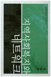 지역사회복지와 네트워크