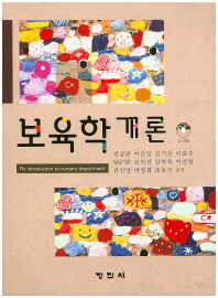 보육학개론 = (An)introduction to nursery department