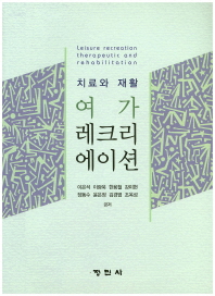 (치료와 재활)여가 레크리에이션 = Leisure recreation therapeutic and rehabilitation