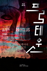 프로테우스 : 토벨라의 심장 : 디온 메이어 장편소설