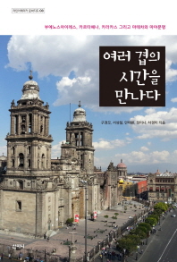 여러 겹의 시간을 만나다 : 부에노스아이레스, 카르타헤나, 카라카스 그리고 마테차와 마야문명