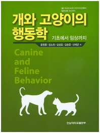 개와 고양이의 행동학 = Canine and feline behavior : 기초에서 임상까지