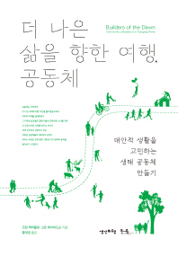더 나은 삶을 향한 여행, 공동체 : 대안적 생활을 고민하는 생태 공동체 만들기