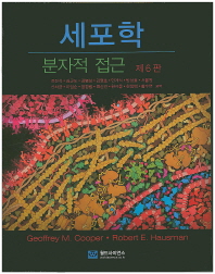 세포학 : 분자적 접근