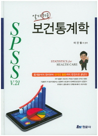 (알기쉬운)보건통계학 = Statistics for health care : SPSS V.21