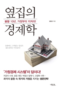 옆집의 경제학 : 불황 10년, 가정부터 지켜라!
