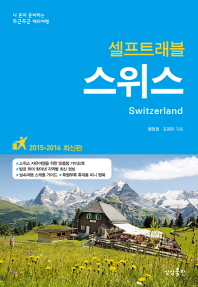 (셀프트래블) 스위스 = Switzerland