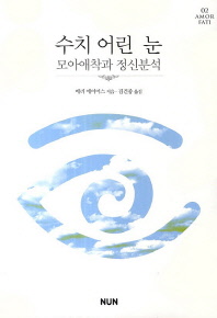 수치 어린 눈 : 모아애착과 정신분석