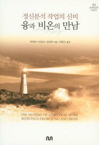 융과 비온의 만남 : 정신분석 작업의 신비