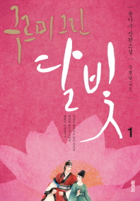구르미 그린 달빛 : 윤이수 장편소설. 1-5