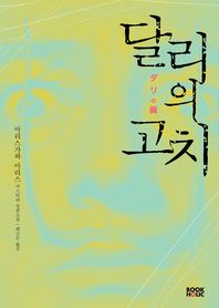 달리의 고치 : 아리스가와 아리스 미스터리 장편소설