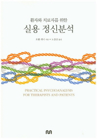 (환자와 치료자를 위한)실용 정신분석