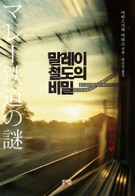 말레이 철도의 비밀 : 아리스가와 아리스 미스터리 장편소설