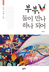 부부, 둘이 만나 하나 되어 : 사랑 타협 조화