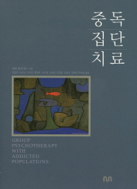 중독집단치료