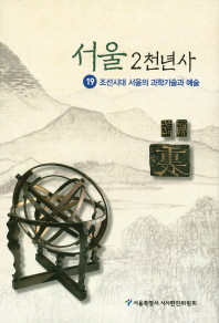서울 2천년사. 19, 조선시대 서울의 과학기술과 예술