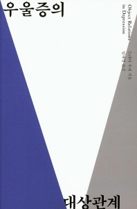 우울증의 대상관계들