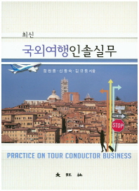 (최신)국외여행인솔실무 = Practice on tour conductor business