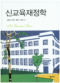 신교육재정학 = New education finance