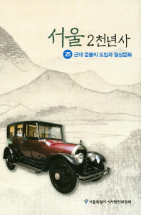 서울 2천년사. 25, 근대 문물의 도입과 일상문화