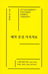 애착 중심 가족치료