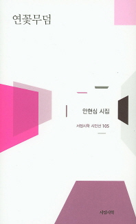 연꽃무덤 : 안현심 시집