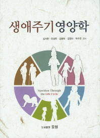 생애주기 영양학 = Nutrition through the life cycle