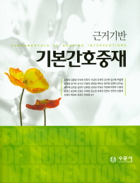 (근거기반)기본간호중재 = Fundamentals of nursing interventions