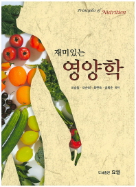 (재미있는)영양학 = Principles of nutrition