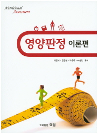 영양판정 = Nutritional assessment : 이론편