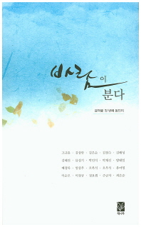 바람이 분다 : 문학愛 첫 번째 동인지