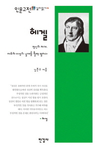 헤겔 : 정신의 체계, 자유와 이성의 날개를 활짝 펼치다 = Hegel : systems of spirit, spread wings of liberty and reason