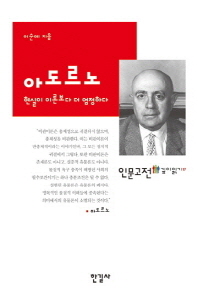 아도르노 : 현실이 이론보다 더 엄정하다 = Reality says more than theories do