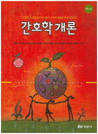 간호학 개론 = Introduction to nursing : 건강한 사회를 꿈꾸는 예비 나이팅게일을 위한 입문서