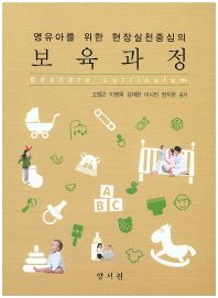 (영유아를 위한 현장실천중심의)보육과정 = Educare curriculum