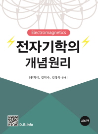 전자기학의 개념원리 = Electromagnetics